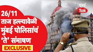 Mumbai Terror Attack 2611  मुंबई पोलिसांचं कधीही न ऐकलेलं ते संभाषण Exclusive  Mumbai Police [upl. by Vinny]