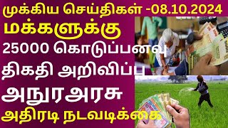 எதிர்வரும் நாட்களில் மக்களுக்கு வழங்கப்படவுள்ள கொடுப்பனவு  08102024 jaffnatoday srilankanews [upl. by Leontyne]