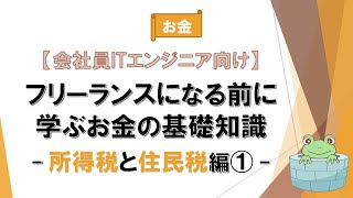 第3回 所得税と住民税編①【フリーランスになる前に学ぶお金の基礎知識】【会社員ITエンジニア向け】 [upl. by Adyahs]