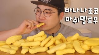 바나나 초코 마쉬멜로우 먹방 리얼사운드 social eating MukbangEating Show [upl. by Sim214]