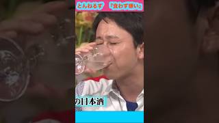 『とんねるずの食わず嫌い王！』お酒一気飲みampモノマネを披露する『有吉弘行』さん。 [upl. by Ymmac432]