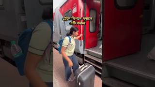 ট্রেনে বিপদে পড়লে এটি করুন। Train Helpline number train [upl. by Nickerson]