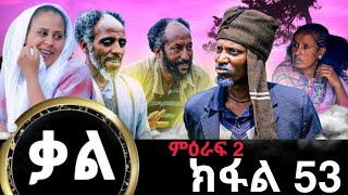 ቃል ክፉል 53 ሓድሽ ተኸታታሊ ፊልሚ ትግርኛ Kal New Series Tigrigna Film By GereEmun PART 53 Official Video 2024 [upl. by Viscardi]