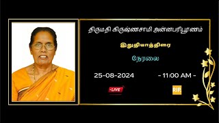 அமரர் திருமதி கிருஷ்ணசாமி அன்னபரிபூரணம் அவர்களின் இறுதியாத்திரை நேரலை 25082024 [upl. by Huey]