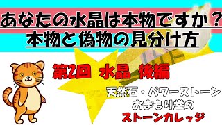 水晶の見分け方本物の水晶 水晶の見分け方後編 あなたの水晶は大丈夫？家でも出来る簡易的な水晶鑑別方法 知っていれば今後も役立つ水晶知識！ [upl. by Aven204]