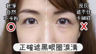 為什麼黑眼圈遮不住？正確vs錯誤 遮黑眼圈淚溝教學示範How to cover dark circles for beginners  Yuna悠那 [upl. by Shannah]