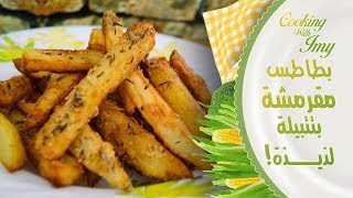 بطاطا مقلية مقرمشة بتتبيلة لذيذة على طريقتي  Frites croustillantes et délicieuses [upl. by Nylram]