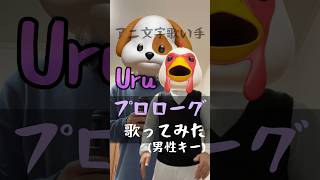 Uru『プロローグ』歌ってみた アニ文字歌い手 [upl. by Ecinej937]