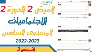 فروض المستوى السادس ابتدائي مع التصحيح الاجتماعيات  الفرض الثاني الدورة الثانية  2023  النموذج 3 [upl. by Perseus]