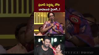 బాహుబలి వచ్చాడు ఊపిరి పీల్చుకో  Shyamala Devi About CM Chandrababu l Prabhas l NTV [upl. by Monty300]