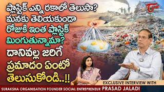 Global Plastic Pollution  Prasad Jaladi Interview  ప్లాస్టిక్ ఎన్ని రకాలో తెలుసా TeluguOne [upl. by Hildegaard]