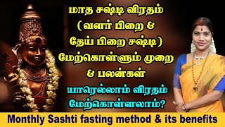 மாதம் தோறும் வரும் சஷ்டி விரதம் மேற்கொள்ளும் முறை amp பலன்கள்  Monthly Sashti fasting method [upl. by Gus238]