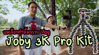 รีวิวขาปลาหมึก Joby 3K Pro Kit [upl. by Ellened360]