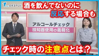 【読み解く】アルコールチェックの義務化スタート 酒を飲んでないのに反応する場合も チェック時の注意点とは？ [upl. by Dorn]