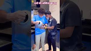 kamine dost dadi ki ashtiya kha gaye realfoolsshorts63 comedy realfoolscomedy [upl. by Groot]