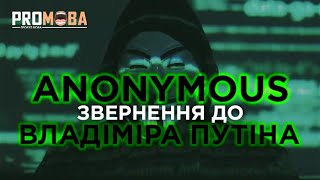 АНОНІМУС ЗВЕРНУЛИСЬ ДО ПУТІНА  УКРАЇНСЬКОЮ 🇺🇦 [upl. by Vil]