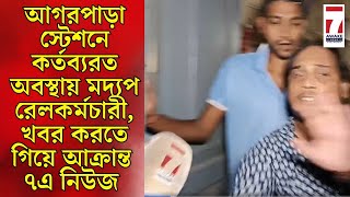 Agarpara  আগরপাড়া স্টেশনে কর্তব্যরত অবস্থায় মদ্যপ রেলকর্মচারী  খবর করতে গিয়ে আক্রান্ত ৭এ নিউজ [upl. by Anailuj]