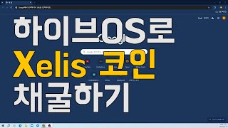 hiveOS로 Xelis 채굴하기A to Z [upl. by Jenette]