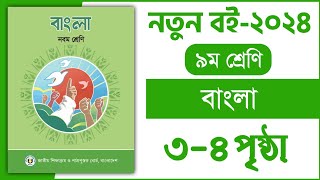 ৯ম শ্রেণি বাংলা ১ম অধ্যায় ৩৪ পৃষ্ঠা  বিভিন্ন মাধ্যমে যোগাযোগ করি  Class 9 Bangla chapter 1 page 3 [upl. by Seto]