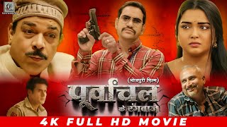 पूर्वांचल के रंगबाज़  Purvanchal Ke Rangbaz  Dinesh lal Nirahua Amrapali Dubey  Bhojpuri Movie [upl. by Melton]