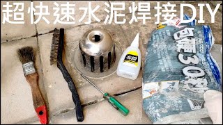 超快速水泥焊接修補屋頂DIY【Quick cement roof repair method】白同學防水DIY水電土水 [upl. by Annoj]