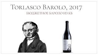 Супер бюджетное Бароло из Красное amp Белое  Torlasco Barolo 2017 [upl. by Eiramnaej]