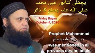 Friday Bayan Oct 4 2024  Prophet Muhammad was mentioned in the Bible  MuftiTariqMasoodSpeeches [upl. by Greabe]