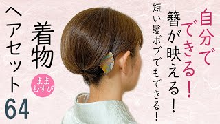 短い髪でもできる 着物ヘアセット 64 ボブヘアアレンジ 訪問着 留袖 付下げ 小紋ヘアスタイル！セルフヘアアレンジ Kimono Hairstyle selfhairarrangement [upl. by Htaras515]