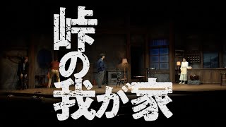 『峠の我が家』第２弾スポット！！ [upl. by Avie659]