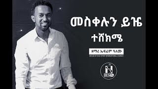 መስቀሉን ይዤ ተሸክሜ አስደናቂ አምልኮ በዘማሪ ኤፍሬም አለሙ zemari ephrem alemu [upl. by Marriott337]