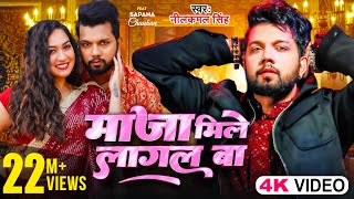 Video  माजा मिले लागल बा Neelkamal Singh  Maja Mile Lagal Ba  Ft Sapna Chauhan Bhojpuri Song [upl. by Chamkis520]