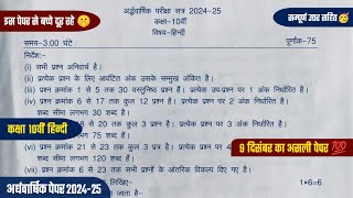 ardhvaarshik paper 202425 class 10th hindi full solution🥳कक्षा 10 हिन्दी अर्धवार्षिक पेपर 202425 [upl. by Sorce]