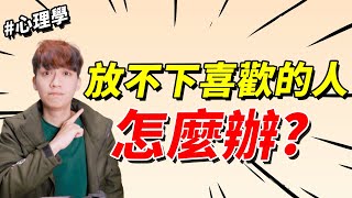 【兩性】放不下喜歡的人怎麼辦？｜心理學｜阿畫 [upl. by Moreland]