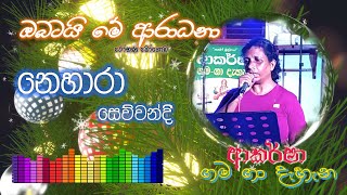 Obatai Me Aradana  Cover Song By Nehara Sewwandi  Akarsha GamaGa Dahana  2023  12  10 [upl. by Anihcak]