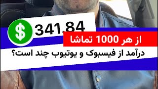 از هر 1000 بازدید، درآمد از فیسبوک و یوتیوب چقدر است؟ چه قسم ویدیوها بازدید بیشتر دارد؟ [upl. by Irehs893]