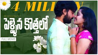 Pellaina Kothalo  After Marriage   New Latest Telugu Full Movie Season1 Popular  Dream Magic [upl. by Lynad]