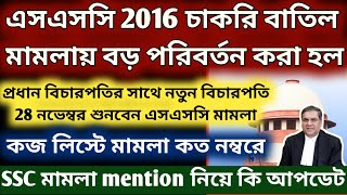 WBSSC 2016 মামলায় বড় পরিবর্তন করা হল WB SSC case news SSC case update OBC case news [upl. by Neelrahs]