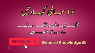 15 International Adages 15 عالمی کہاوتیں gk yt generalknowledge85 [upl. by Zwart619]