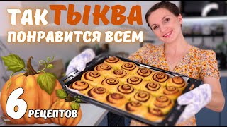 С такими рецептами Вы ПОЛЮБИТЕ ТЫКВУ Самые ВКУСНЫЕ блюда ИЗ ТЫКВЫ  Оливьедка [upl. by Laersi975]