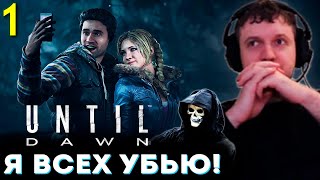 «Я ПРОСТО ВСЕХ УБЬЮ в ЭТОЙ ИГРЕ» 💀 Папич Проходит Until Dawn часть 1 [upl. by Aysab]