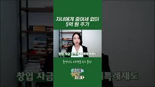 자녀에게 5억 증여세 없이 주는 법 shorts l절세미녀 [upl. by Ladnar630]