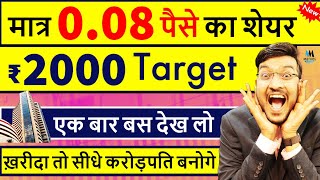 मात्र 008 पैसे का शेयर ₹2000 का Target  एक बार खरीदा तो सीधे करोड़पति बनोगे  Best Shares 2023 [upl. by Aloap919]