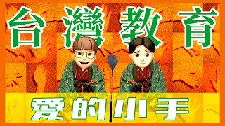 《台灣教育》＃菜冠雙頭｜＃現場短劇｜愛的小手｜達康愛開車 [upl. by Maria]