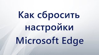 Как сбросить настройки Microsoft Edge [upl. by Ahsinnor136]