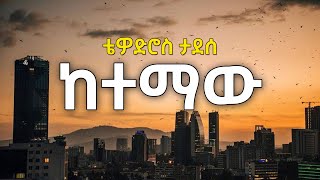 ቴዎድሮስ ታደሰ  ከተማው  Tewodros Tadesse  Ketemaw 90s ethiopian music Teddy tadese [upl. by Kuo]