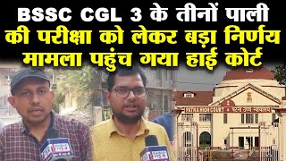 BSSC CGL 3 के तीनों पाली की परीक्षा को लेकर बड़ा निर्णय मामला पहुंच गया हाई कोर्ट [upl. by Anglo]