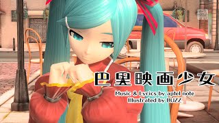 【ProjectDIVA PC 4K】巴里映画少女【ノーブル】 [upl. by Auqinahs]