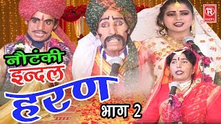 Notanki  इंदल हरण भाग 2  Indal Haran Part 2  Ch Dharam Pal amp Palty  Rathor Cassettes [upl. by Oibirot]