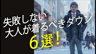 【大人ダウン】この冬大人が着るべきおすすめダウン６選！粋なオヤジのファッション講座【メンズファッション 40代50代】 [upl. by Bree933]