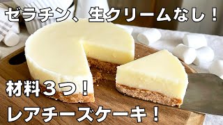 【材料３つ！】ゼラチンや生クリームを使わない！レアチーズケーキ作り方！  syun cooking [upl. by Erna622]